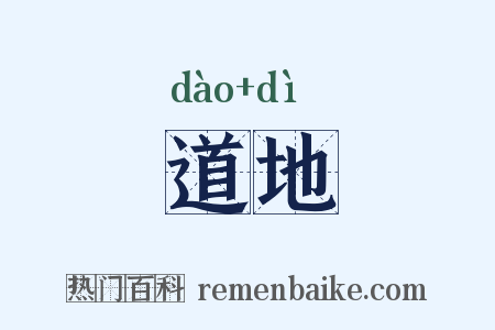 道地是什么意思的图片